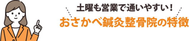 土も営業で通いやすい！おさかべ鍼灸整骨院の特徴