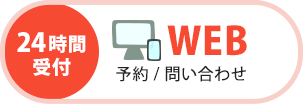 LINE予約（24時間受付中）