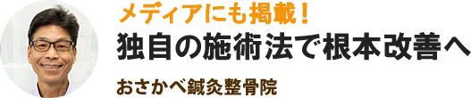 おさかべ鍼灸整骨院ロゴ