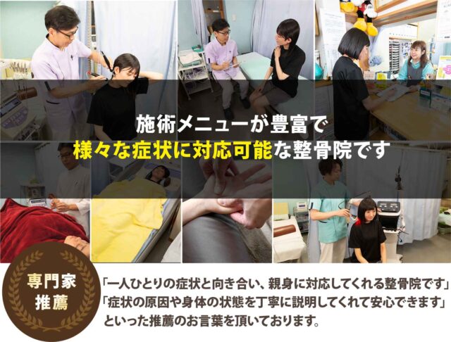 施術メニューが豊富で様々な症状に対応可能な整骨院グループです