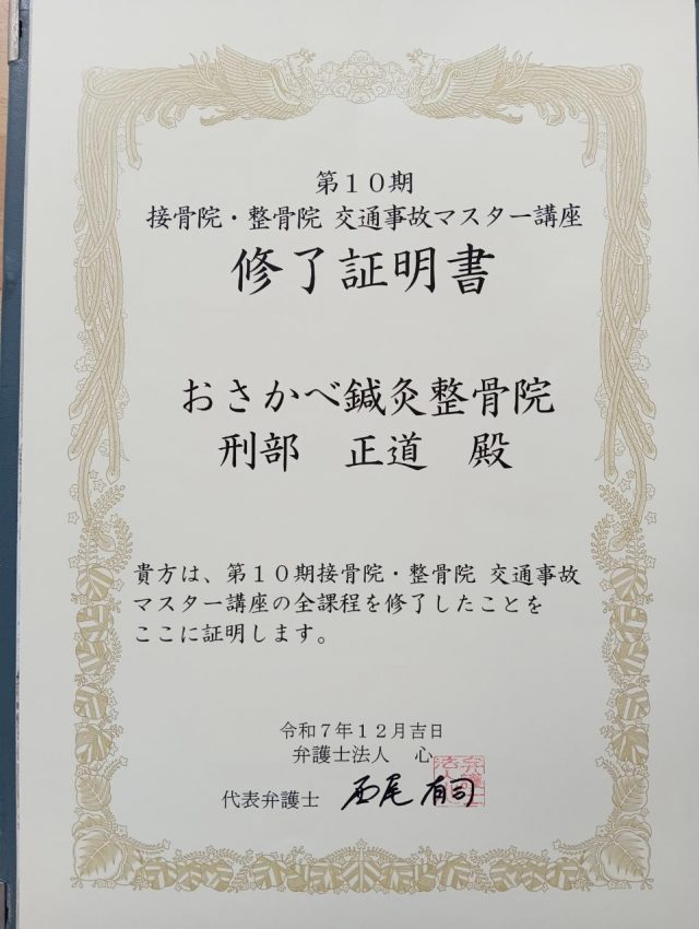 交通事故マスター講座　修了証明書