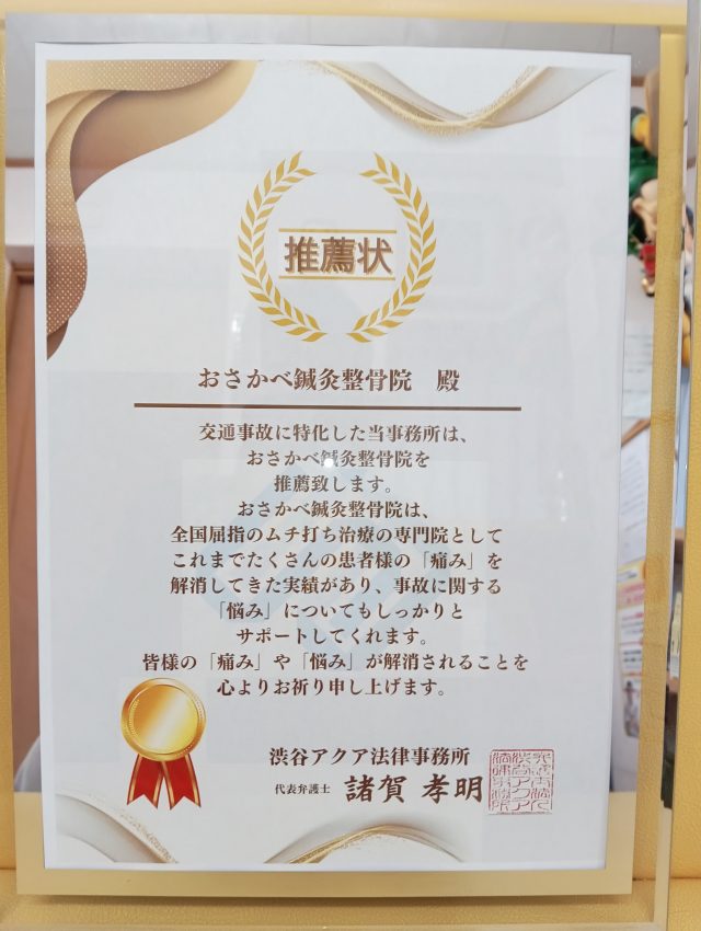 むち打ち施術の優良治療院として推薦されました。