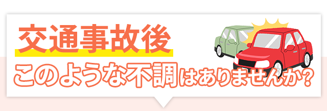交通事故後このような不調ありませんか？