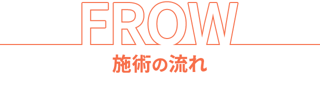施術の流れ