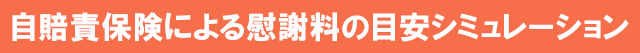 自賠責保険による慰謝料の目安シミュレーション