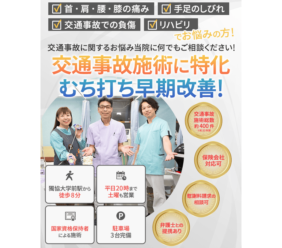 交通事故に関するお悩み当院になんでもご相談ください！交通事故施術に特化 むち打ち早期改善！