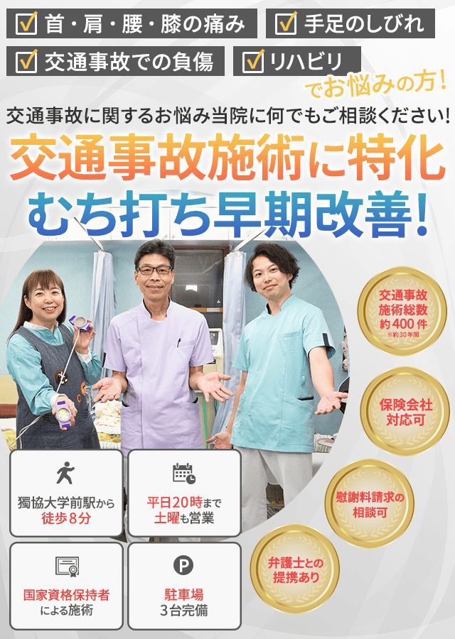 交通事故に関するお悩み当院になんでもご相談ください！交通事故施術に特化 むち打ち早期改善！