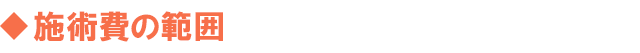 施術費の範囲