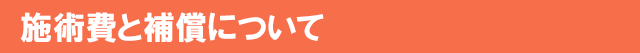 施術費と補償について