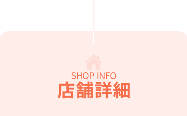 店舗詳細
