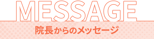 院長メッセージ