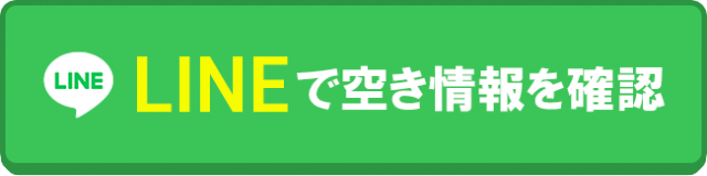 LINEで空き情報を確認