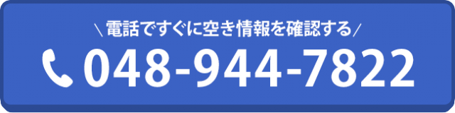 電話で空き情報を確認する