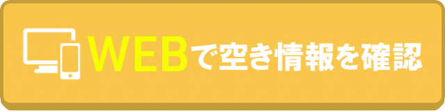 WEBで空き情報を確認