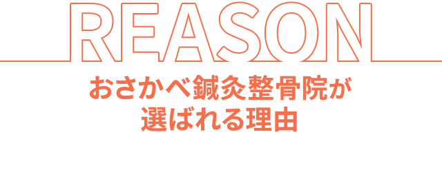おさかべ鍼灸整骨院が選ばれる理由