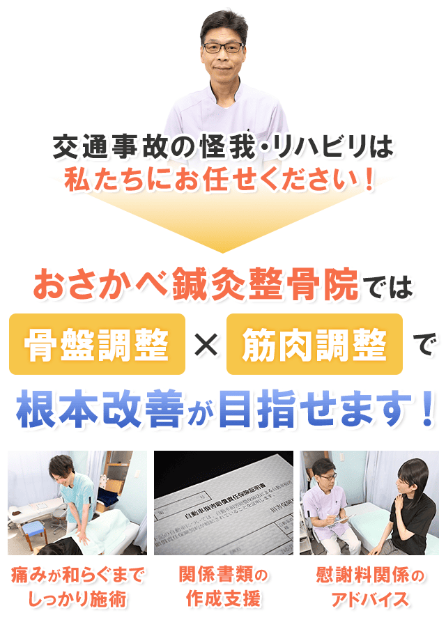 おさかべ鍼灸整骨院では、骨盤調整×筋肉調整で根本改善が目指せます！
